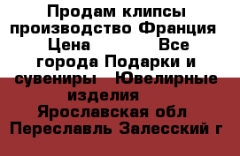 Продам клипсы производство Франция › Цена ­ 1 000 - Все города Подарки и сувениры » Ювелирные изделия   . Ярославская обл.,Переславль-Залесский г.